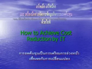 How to Achieve Cost Reduction by IT