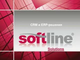 CRM и ERP -решения