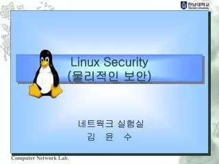 Linux Security ( 물리적인 보안 )