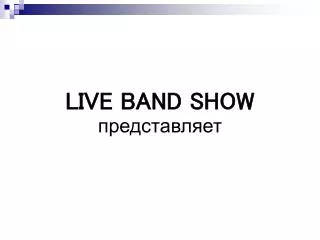 LIVE BAND SHOW представляет