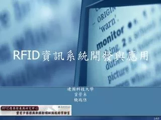RFID 資訊系統開發與應用