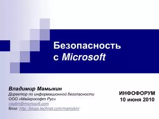 Безопасность с Microsoft