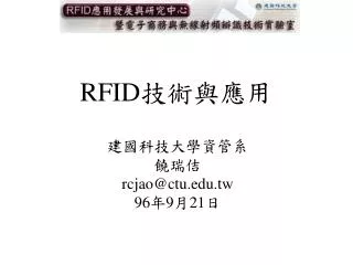 RFID 技術與應用