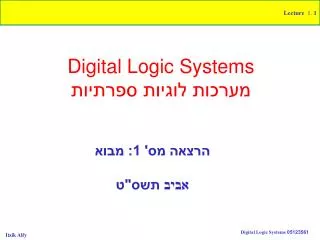 Digital Logic Systems מערכות לוגיות ספרתיות