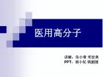 医用高分子 - slide 1