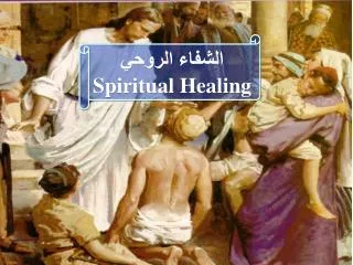الشفاء الروحي Spiritual Healing