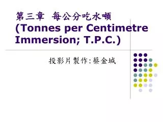 第三章 每公分吃水噸 (Tonnes per Centimetre Immersion; T.P.C.)