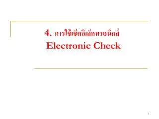 4 electronic check