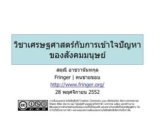 วิชาเศรษฐศาสตร์กับการเข้าใจปัญหา ของสังคมมนุษย์