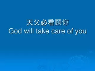天父必看顾你 God will take care of you