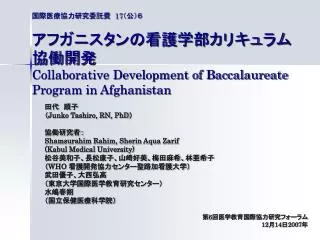 ???????????? 17 ???? ?????????????????????? Collaborative Development of Baccalaureate Program in Afghanistan