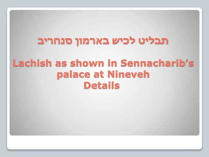 lachish as shown in sennacharib s palace at nineveh details