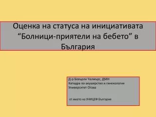 Оценка на статуса на инициативата “Болници-приятели на бебето” в България