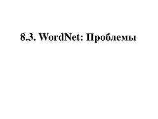 8. 3 .  WordNet : Проблемы