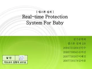 real time protection system for baby