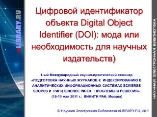 Цифровой идентификатор объекта Digital Object Identifier ( DOI ): мода или необходимость для научных издательств)