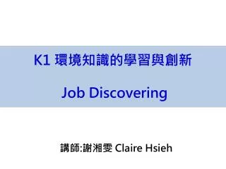 K1 環境知識的學習與創新 Job Discovering